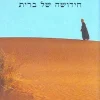מסיני לציון - חידושה של ברית / דוד הרטמן