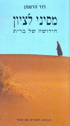 מסיני לציון - חידושה של ברית / דוד הרטמן