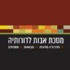 מסכת אבות לדורותיה / שמעון שרביט