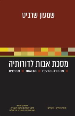 מסכת אבות לדורותיה / שמעון שרביט