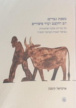 מסכת גברים : רב והקצב ועוד סיפורים / אדמיאל קוסמן