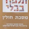 מסכת חולין א+ב - פורמט גדול / הרב עדין ישראל שטיינזלץ