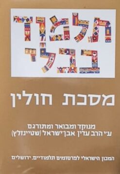 מסכת חולין א+ב - פורמט גדול / הרב עדין ישראל שטיינזלץ