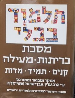 מסכת כריתות מעילה - פורמט גדול / הרב עדין אבן ישראל שטיינזלץ