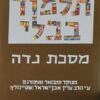 מסכת נדה - פורמט גדול / הרב עדין אבן ישראל שטיינזלץ