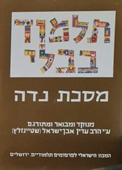 מסכת נדה - פורמט גדול / הרב עדין אבן ישראל שטיינזלץ