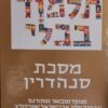 מסכת סנהדרין מבואר