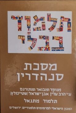 מסכת סנהדרין מבואר