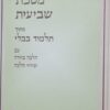 מסכת שביעית מתוך תלמוד בבלי עם הלכה ברורה ובירור הלכה