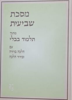 מסכת שביעית מתוך תלמוד בבלי עם הלכה ברורה ובירור הלכה