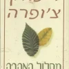 מסלול האהבה (כריכה קשה) איך נוכל להחזיר את הרוחניות אל האהבה / דיפאק צ'ופרה