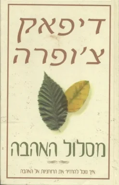 מסלול האהבה (כריכה קשה) איך נוכל להחזיר את הרוחניות אל האהבה / דיפאק צ'ופרה