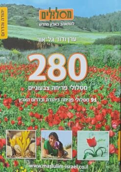 מסלולים להתאהב בארץ מחדש - 280 מסלולי פריחה צבעוניים מרכז צפון יהודה והדרום - 3 כרכים / ערן ודוד גלאור