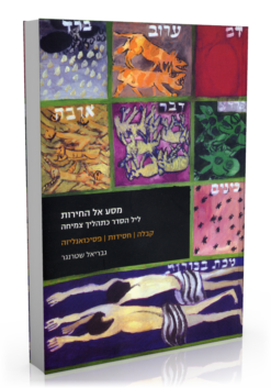 מסע אל החירות - ליל הסדר כתהליך צמיחה / גבריאל שטרנגר