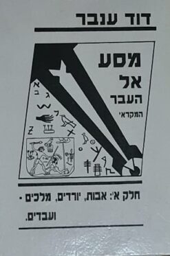 מסע אל העבר המקראי - חלק א': אבות, יורדים, מלכים ועבדים / דוד ענבר
