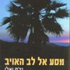 מסע אל לב האויב: דו"ח מסע שאינו בלתי פוליטי / נג'ם ואלי