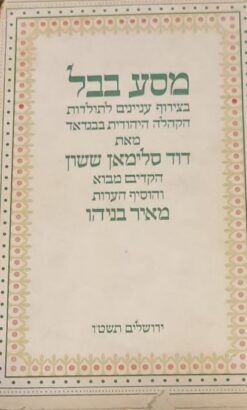 מסע בבל - בצירוף ענינים לתולדות הקהלה היהודית בבגדאד / ר' דוד סלימאן ששון מאיר בניהו