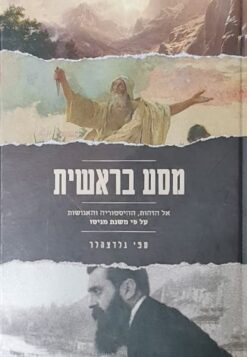 מסע בראשית / ספי גלדצהלר