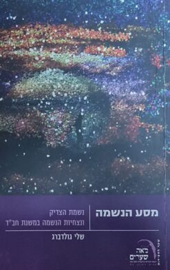 מסע הנשמה - נשמת הצדיק ונצחיות הנשמה במשנת חב"ד / שלי גולדברג