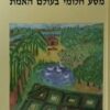 מסע חלומי בעולם האמת
