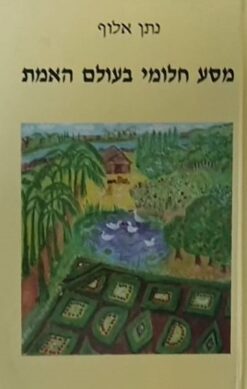 מסע חלומי בעולם האמת