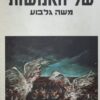 מסע לאגואיזם של האנושות / משה גלבוע
