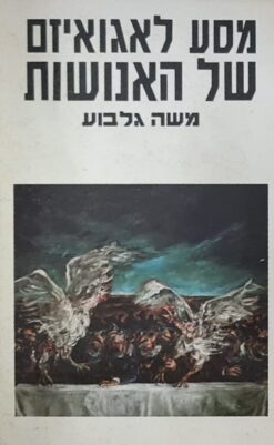 מסע לאגואיזם של האנושות / משה גלבוע