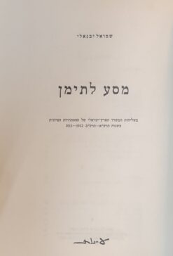 מסע לתימן / שמואל יבנאלי