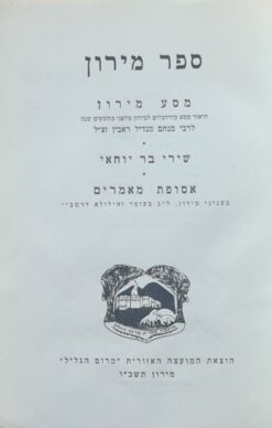 מסע מירון - תיאור מסע מירושלים למירון מלפני כתשעים שנה / לרבי מנחם מנדיל ראבין