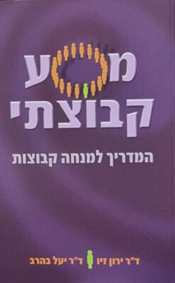 מסע קבוצתי - המדריך למנחה קבוצות / ד"ר ירון זיו יעל בהרב