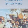 מסע תענוגות לארץ הקודש / מרק טוויין