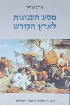 מסע תענוגות לארץ הקודש / מרק טוויין