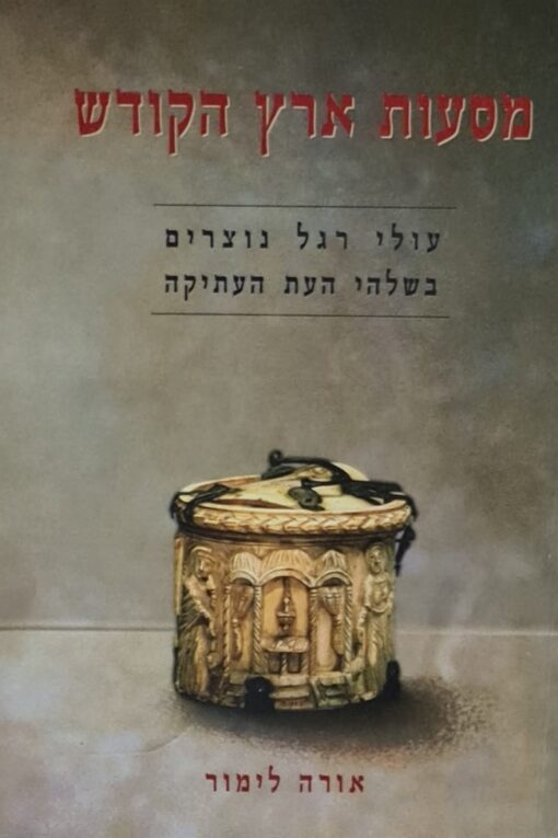 מסעות ארץ הקודש - עולי רגל נוצרים בשלהי העת העתיקה / אורה לימור