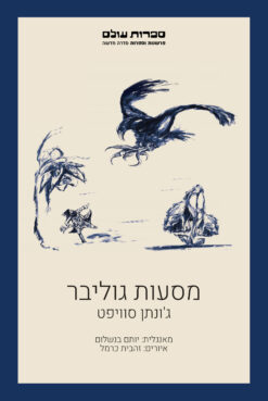 מסעות גוליבר / ג'ונתן סוויפט