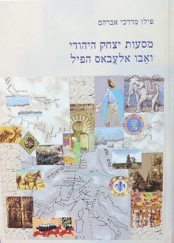 מסעות יצחק היהודי ואבו אלעבאס הפיל / פילו מרדכי אברהם