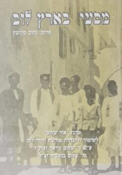 ספר המסעות : מסעי בארץ לוב / פרופ' נחום סלושץ
