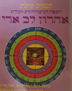 מספרים וגורלות המפה הנומרולוגית קבלית / אהרון לב ארי