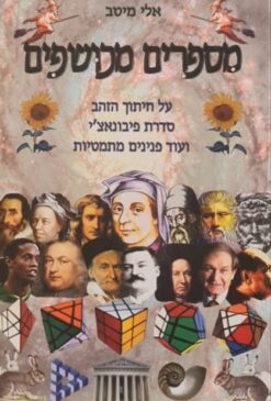 מספרים מכושפים