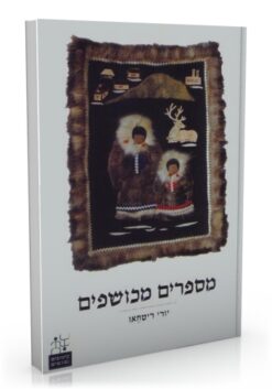 מספרים מכושפים / יורי ריטחאו