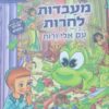 מעבדות לחרות – עם אלי ורות - הגדה של פסח / דבורה בנדיקט מרדכי חלמיש