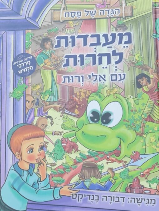 מעבדות לחרות – עם אלי ורות - הגדה של פסח / דבורה בנדיקט מרדכי חלמיש
