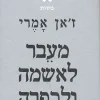 מעבר לאשמה ולכפרה - ניסיונותיו של אדם מובס לגבור על התבוסה / ז'אן אמרי