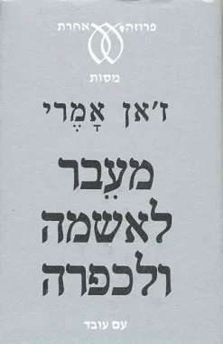 מעבר לאשמה ולכפרה - ניסיונותיו של אדם מובס לגבור על התבוסה / ז'אן אמרי