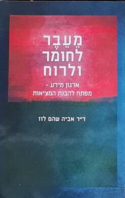 מעבר לחומר ולרוח - ארגון מידע כמפתח להבנת מערכות / אביה שהם לוז