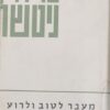 מעבר לטוב ולרוע, לגניאולוגיה של המוסר [כריכה קשה] / פרידריך ניטשה (כחדש !)