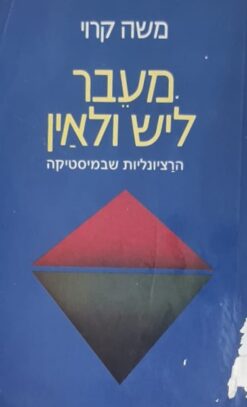 מעבר ליש ולאין