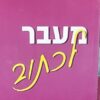 מעבר לכתוב - גרפולוגיה ישר ולעניין / אילון בן-יוסף