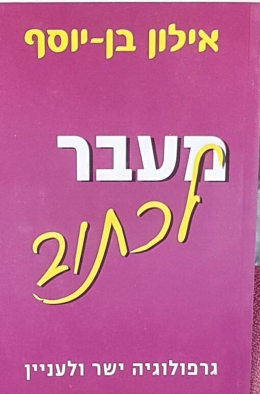 מעבר לכתוב - גרפולוגיה ישר ולעניין / אילון בן-יוסף