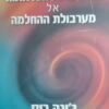 מעבר למערבולת הטראומה אל מערבולת ההחלמה