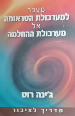 מעבר למערבולת הטראומה אל מערבולת ההחלמה